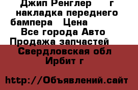 Джип Ренглер 2007г накладка переднего бампера › Цена ­ 5 500 - Все города Авто » Продажа запчастей   . Свердловская обл.,Ирбит г.